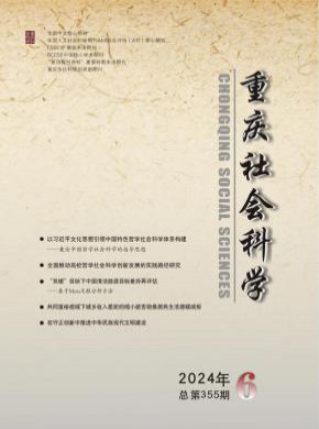 重庆社会科学期刊